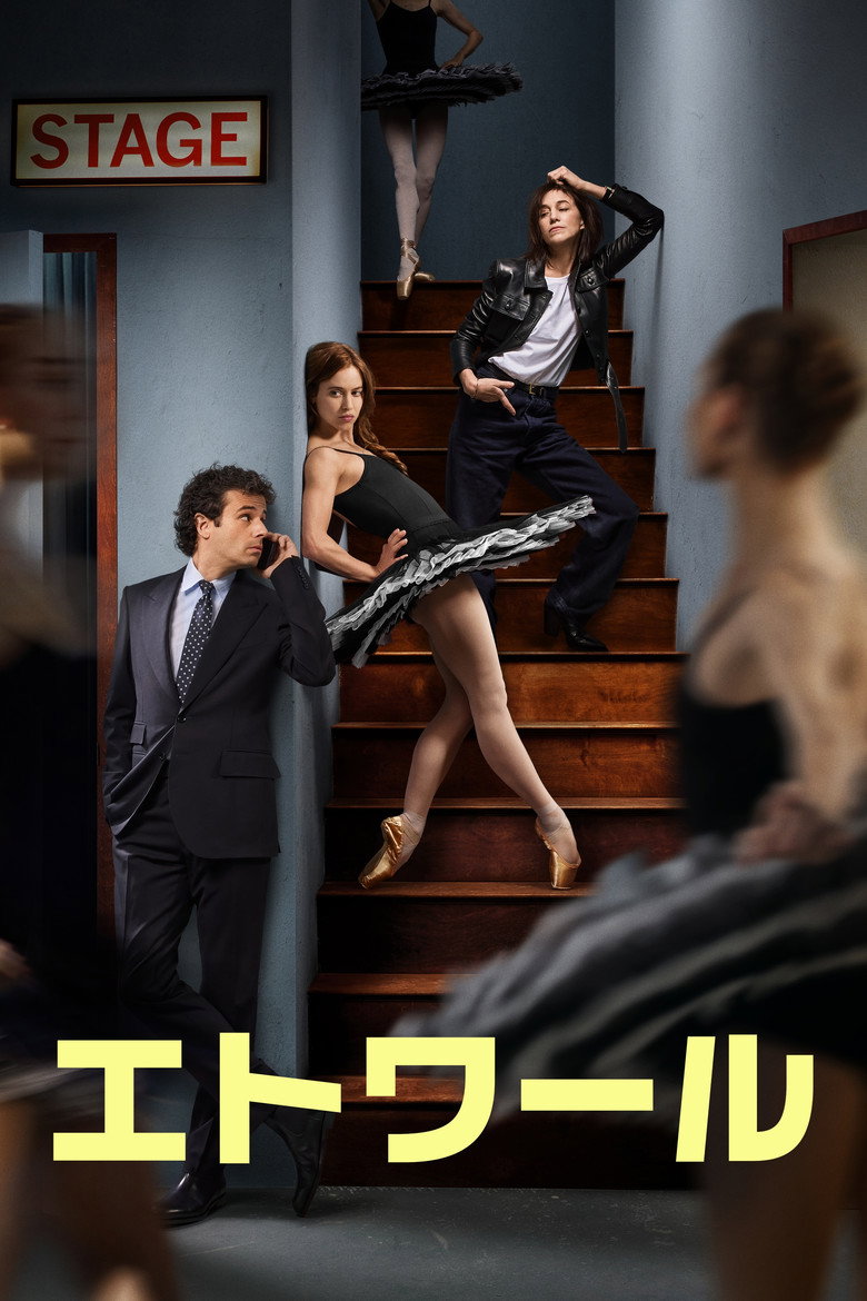 『エトワール』Amazon Prime Videoで配信中