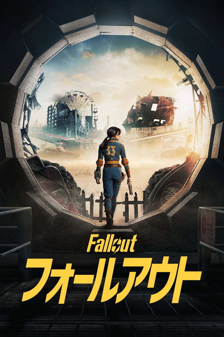 フォールアウト（2024）