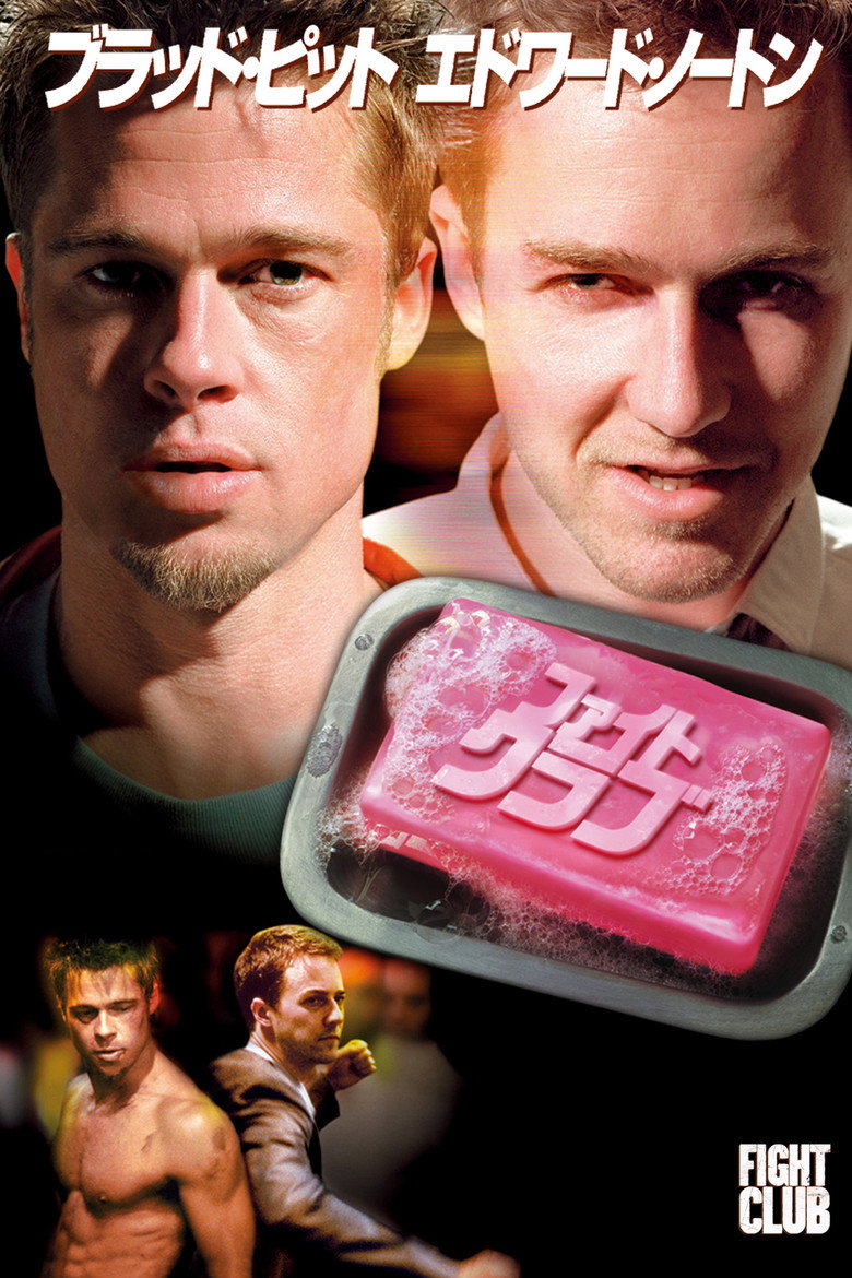 ファイト・クラブ（1999）