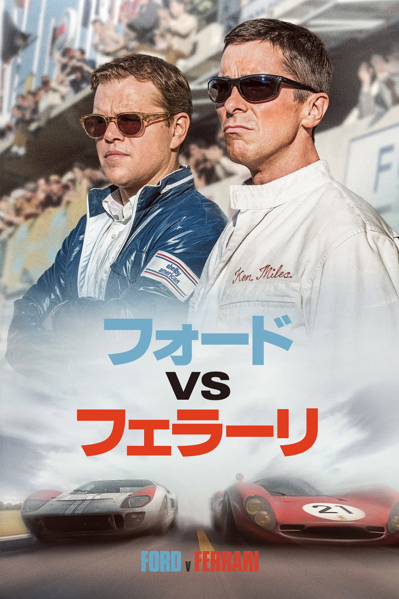 『フォードvsフェラーリ』のビジュアル(イメージ)