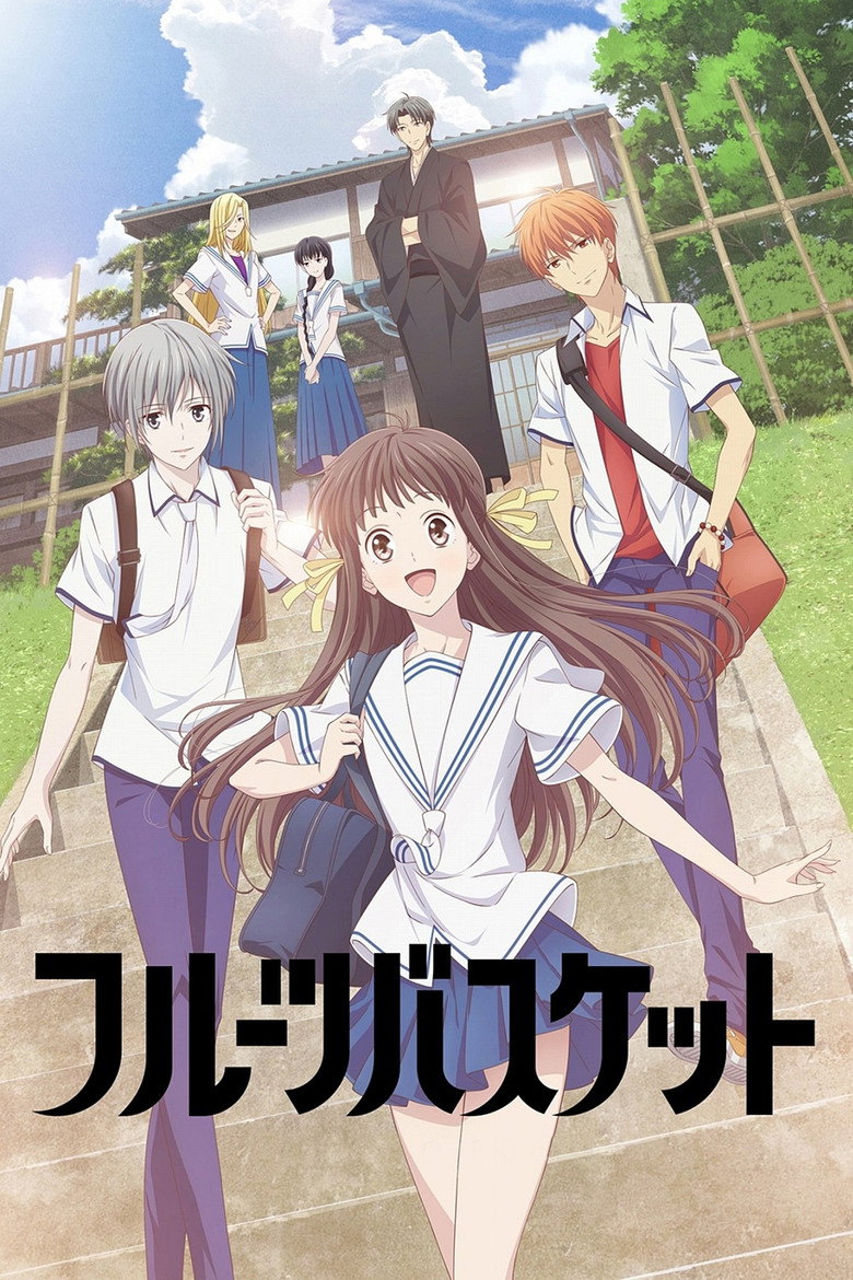 フルーツバスケット（2019）