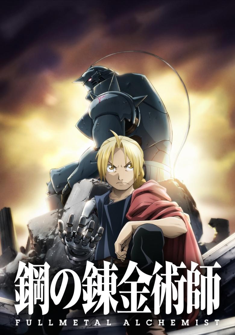 鋼の錬金術師 FULLMETAL ALCHEMIST(2009)