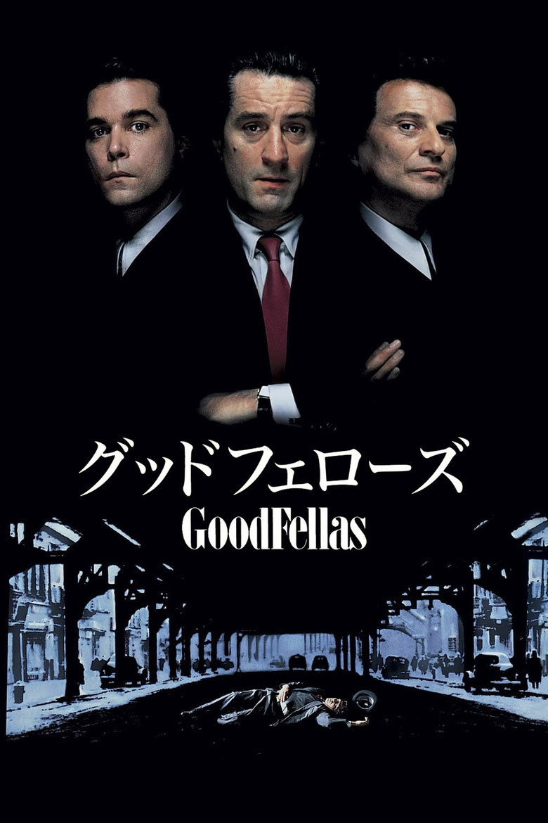 グッドフェローズ(1990)