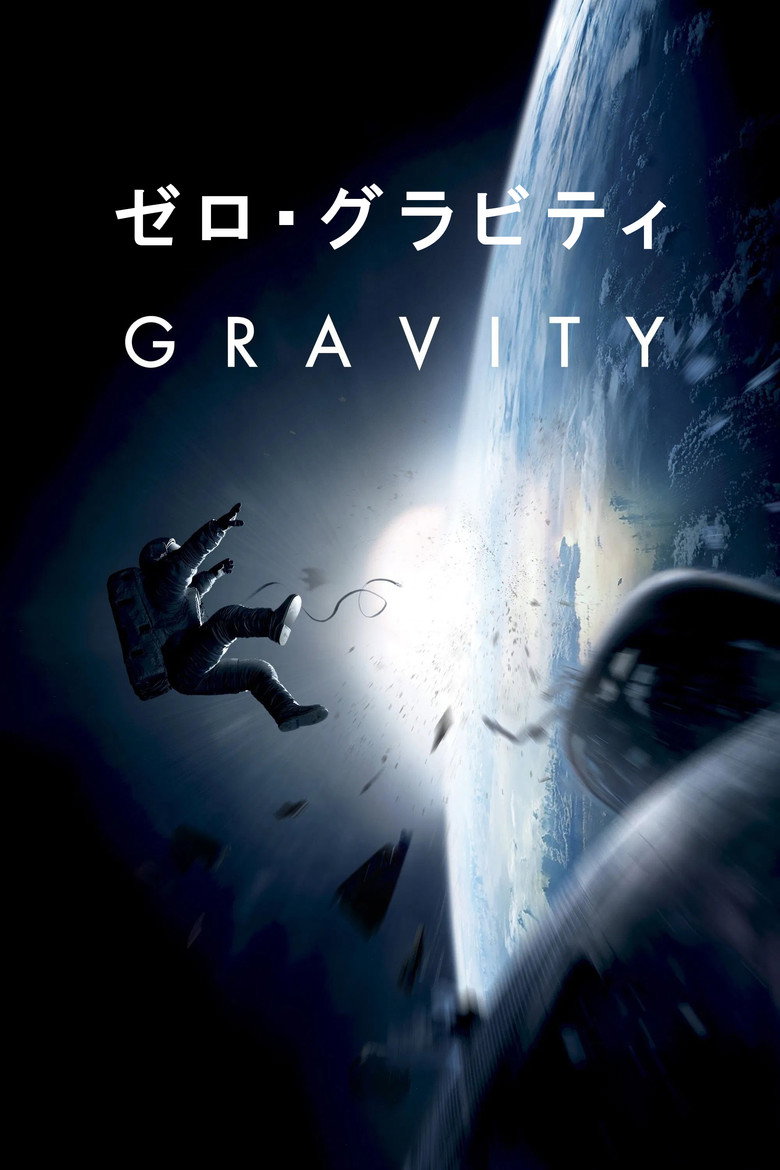 ゼロ・グラビティ(2013)