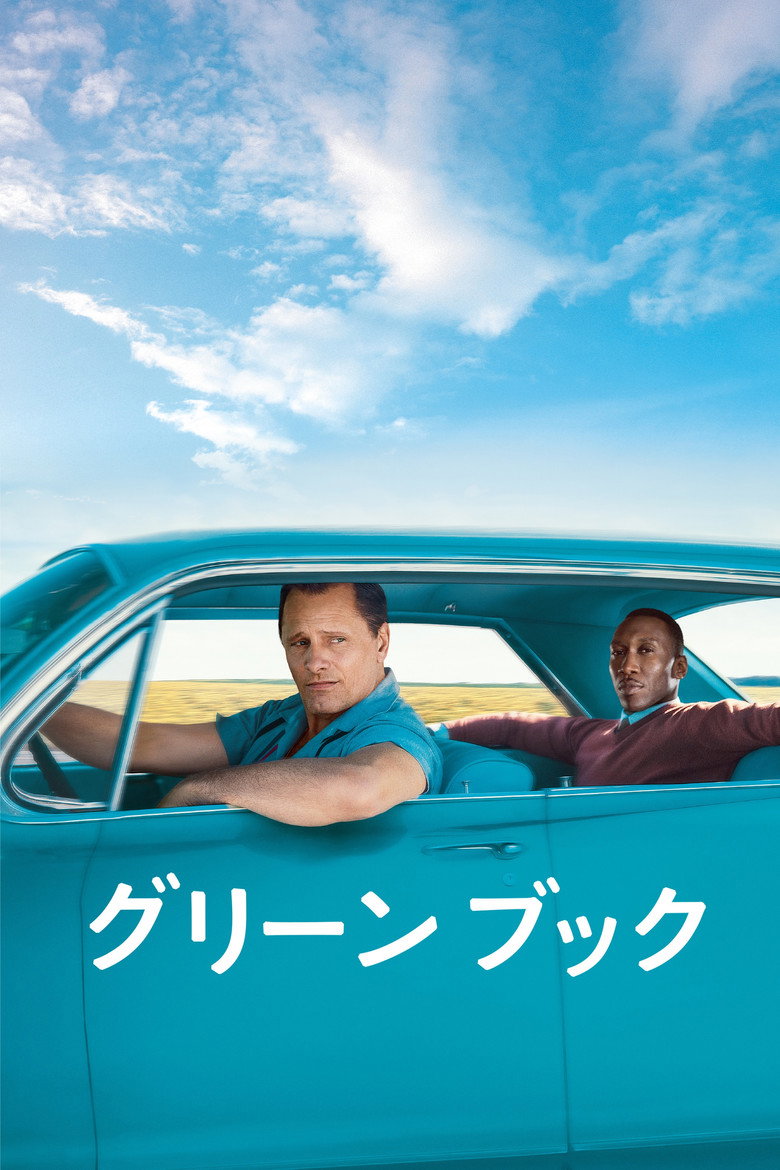 『グリーンブック』のビジュアル(イメージ)