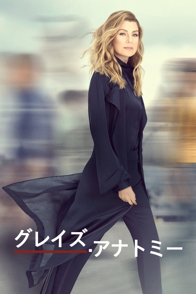 海外ドラマ『グレイズ・アナトミー』はどこで見れる？配信状況・あらすじ・見どころ