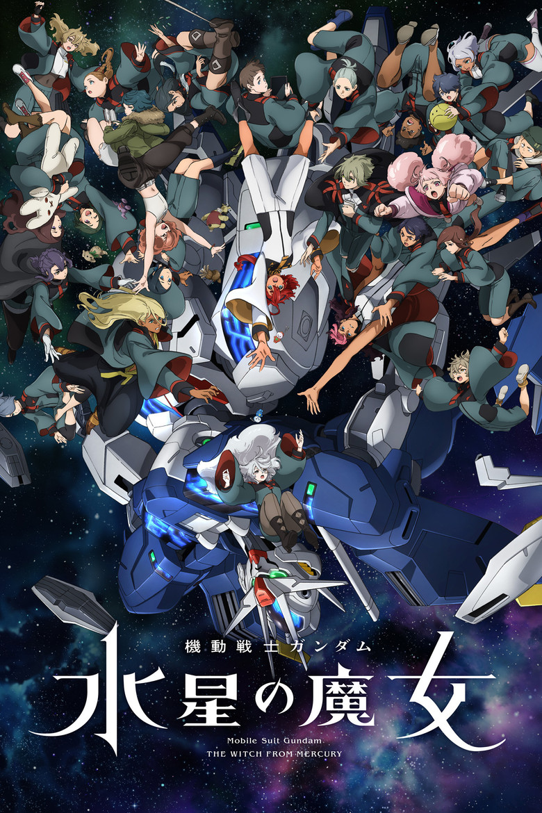 機動戦士ガンダム 水星の魔女（2022）