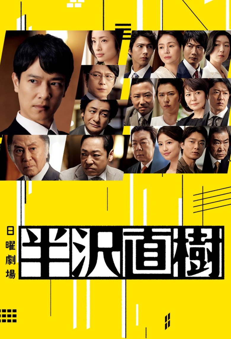 半沢直樹（2013）