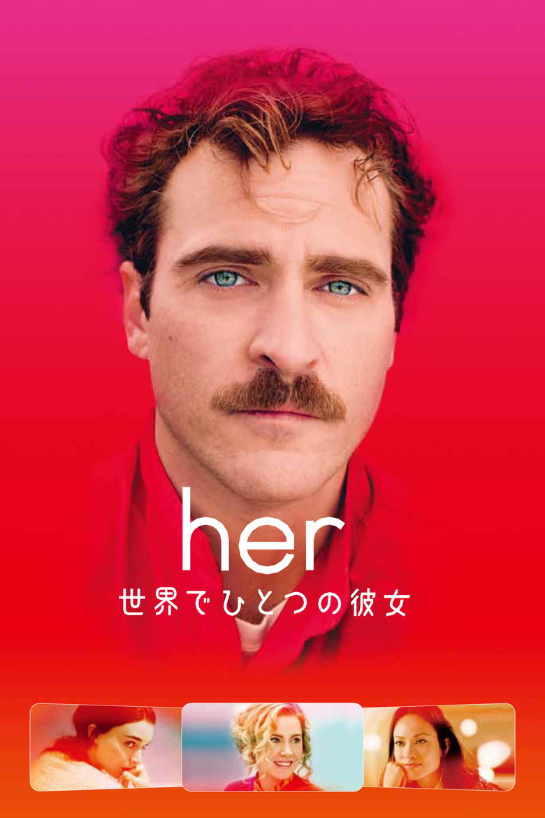 her／世界でひとつの彼女（2013）