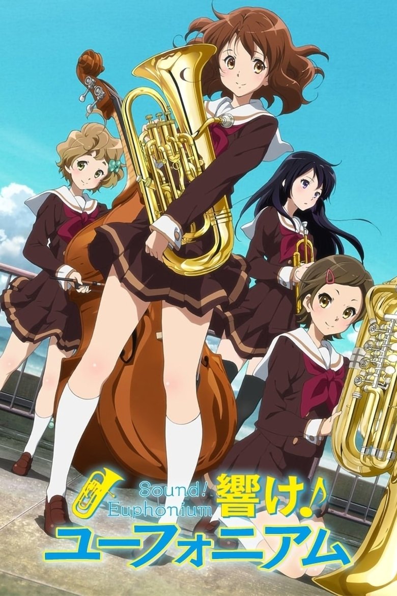 響け！ユーフォニアム（2015）