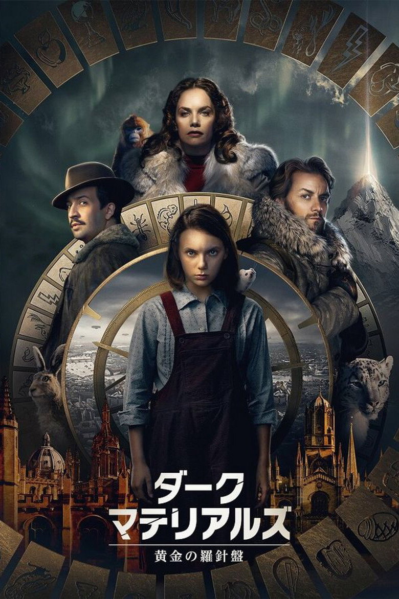 ダーク・マテリアルズ／⻩⾦の羅針盤（2019）