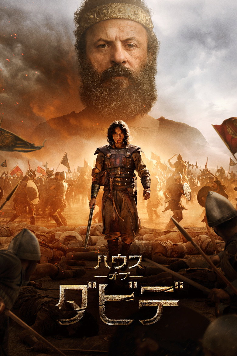 ハウス・オブ・ダビデ(2025)