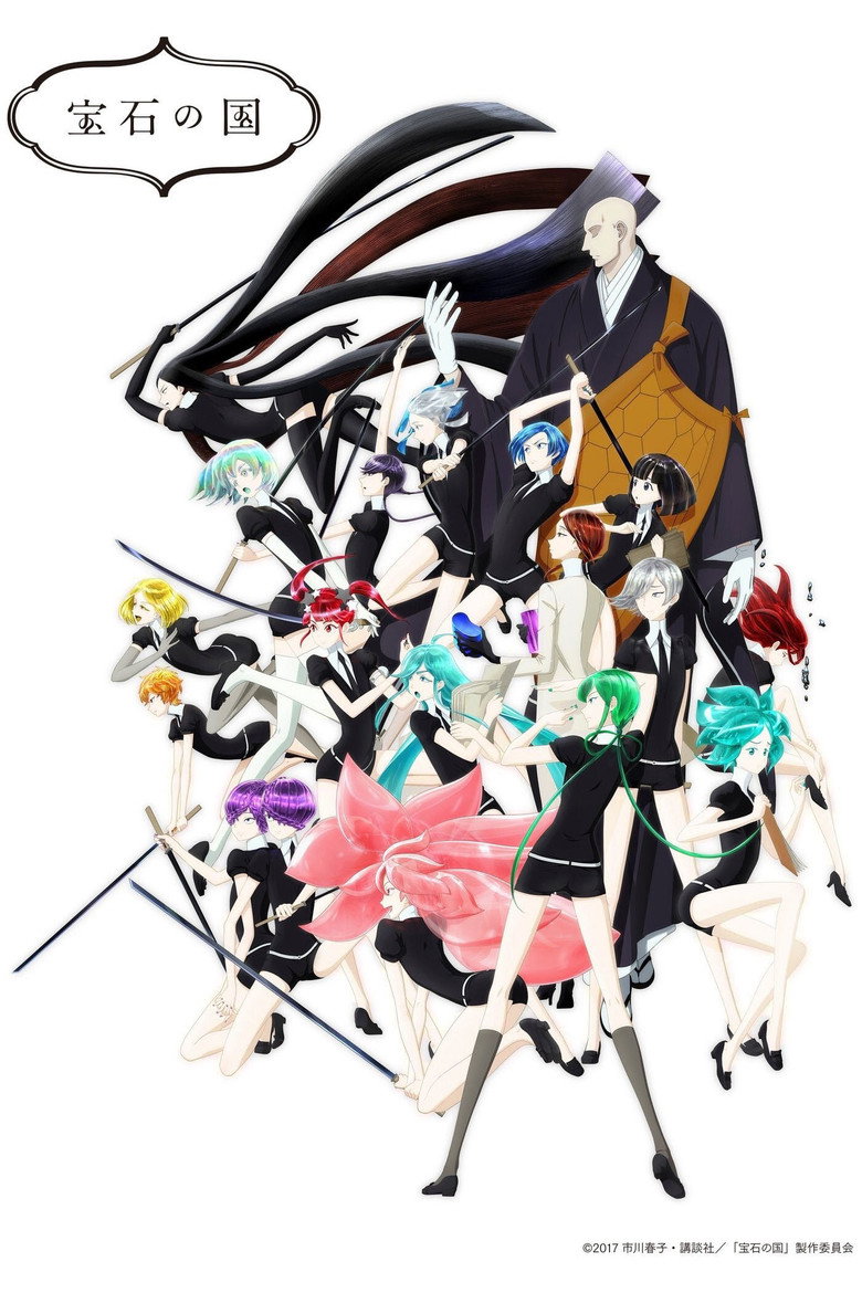 宝石の国(2017)