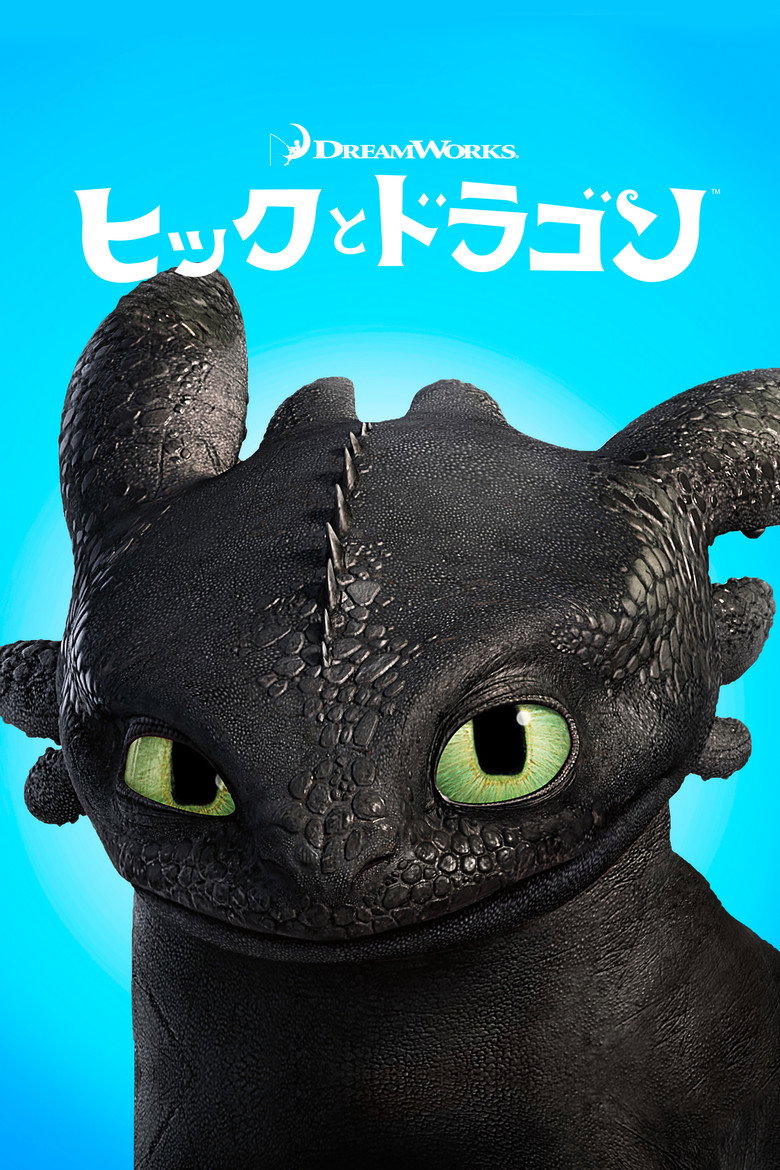 ヒックとドラゴン（2025）