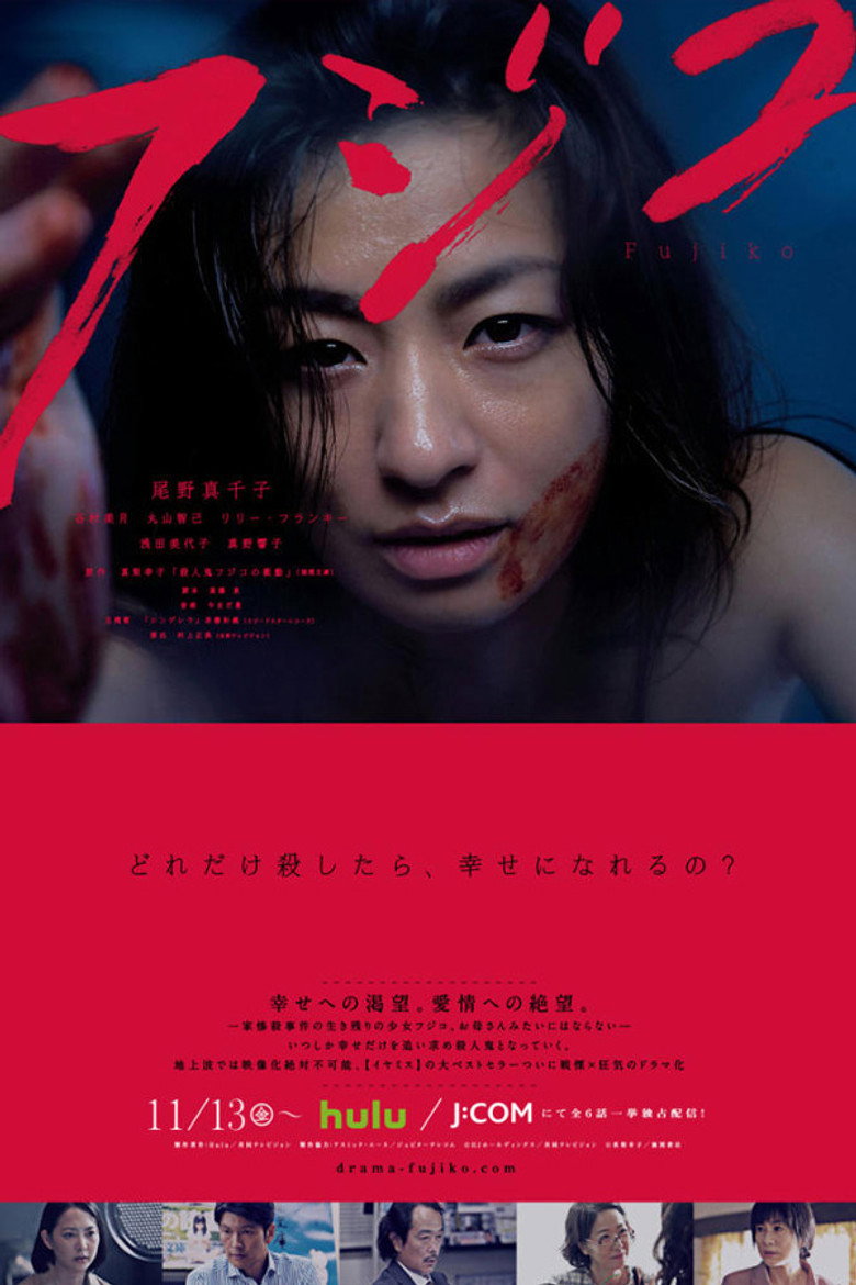 フジコ(2015)