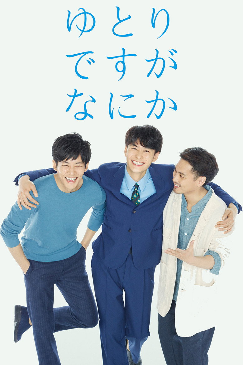 ゆとりですがなにか(2016)