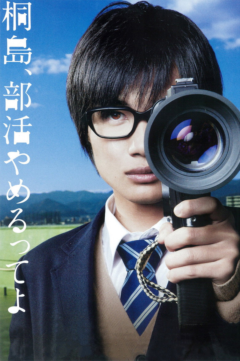 桐島、部活やめるってよ(2012)