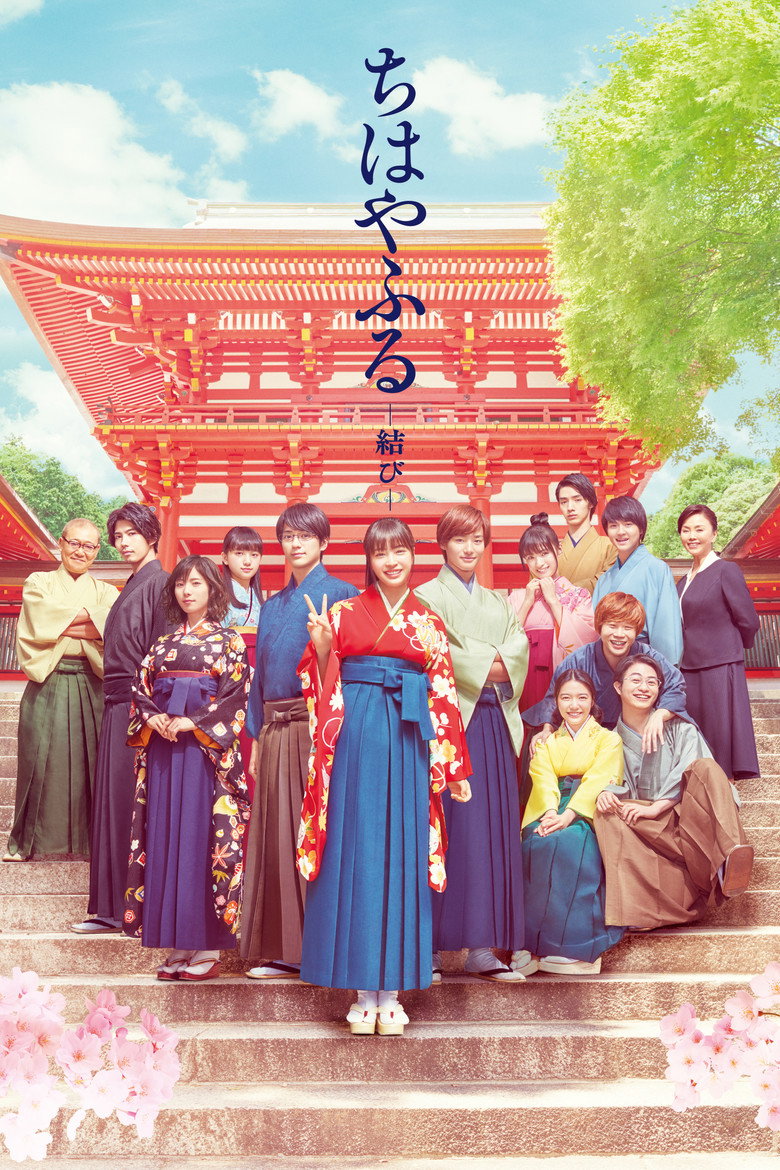 ちはやふる 結び(2018)