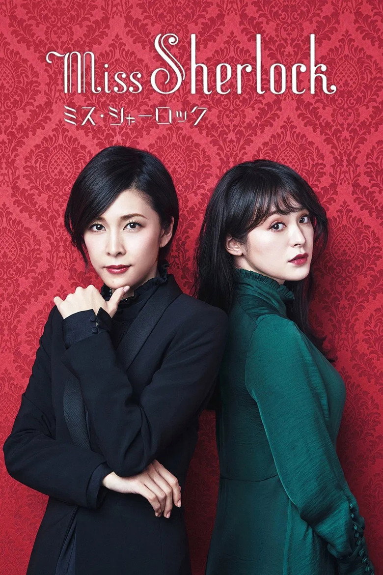 ミス・シャーロック(2018)