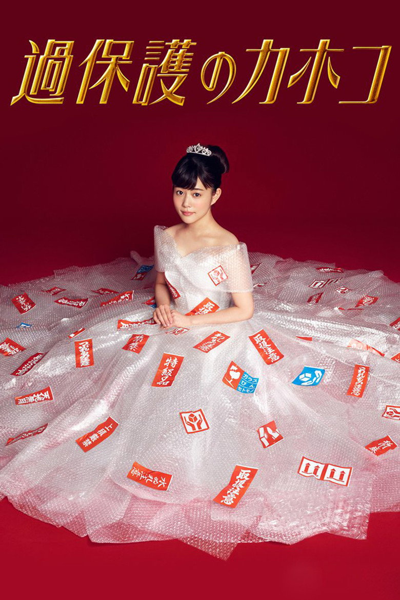 過保護のカホコ(2017)