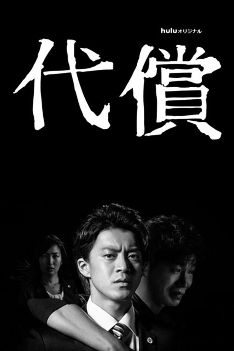 STAR 夢の代償(2016)