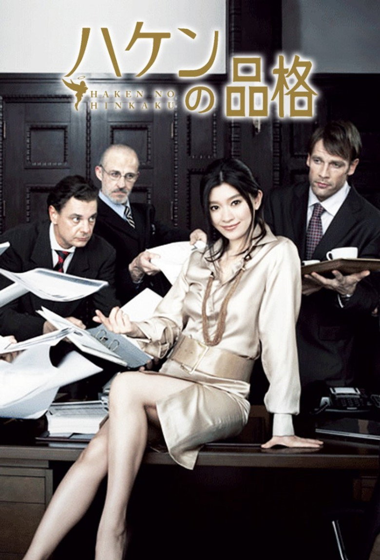 ハケンの品格(2007)