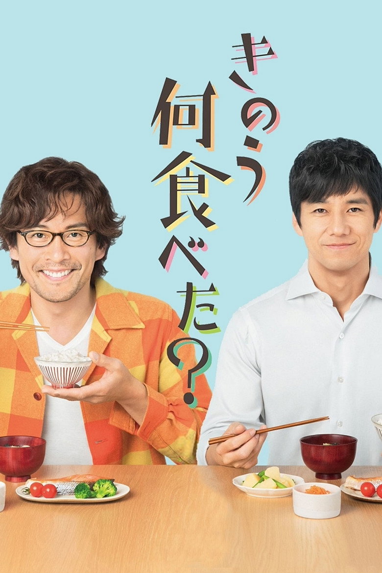 きのう何食べた?(2019)
