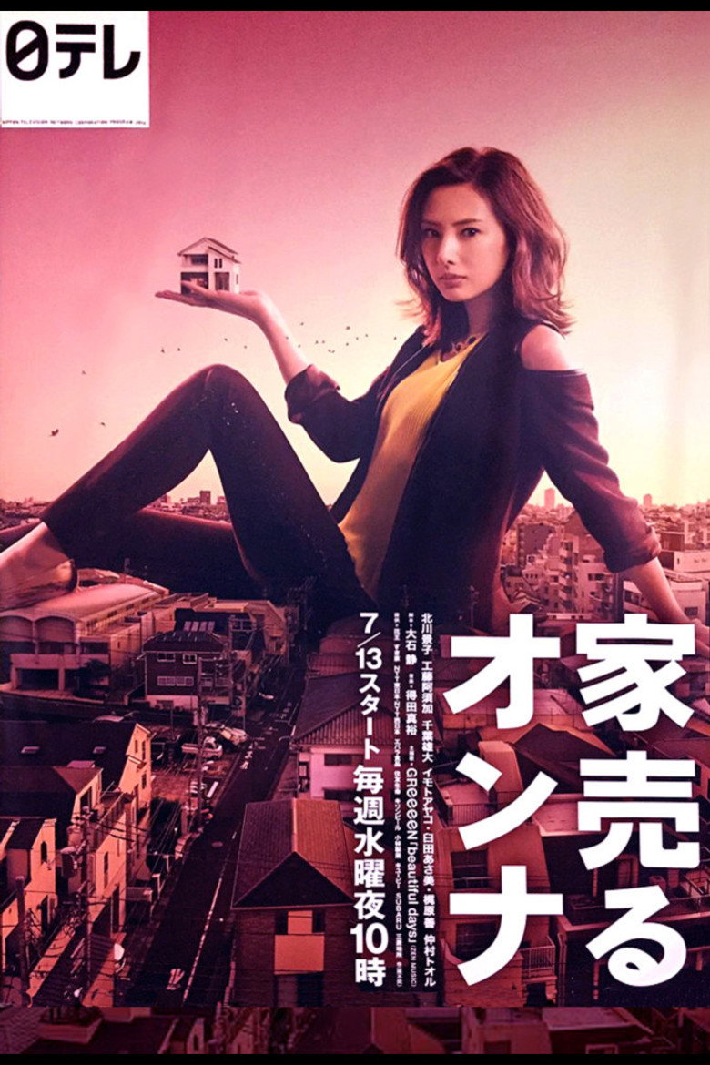 家売るオンナ