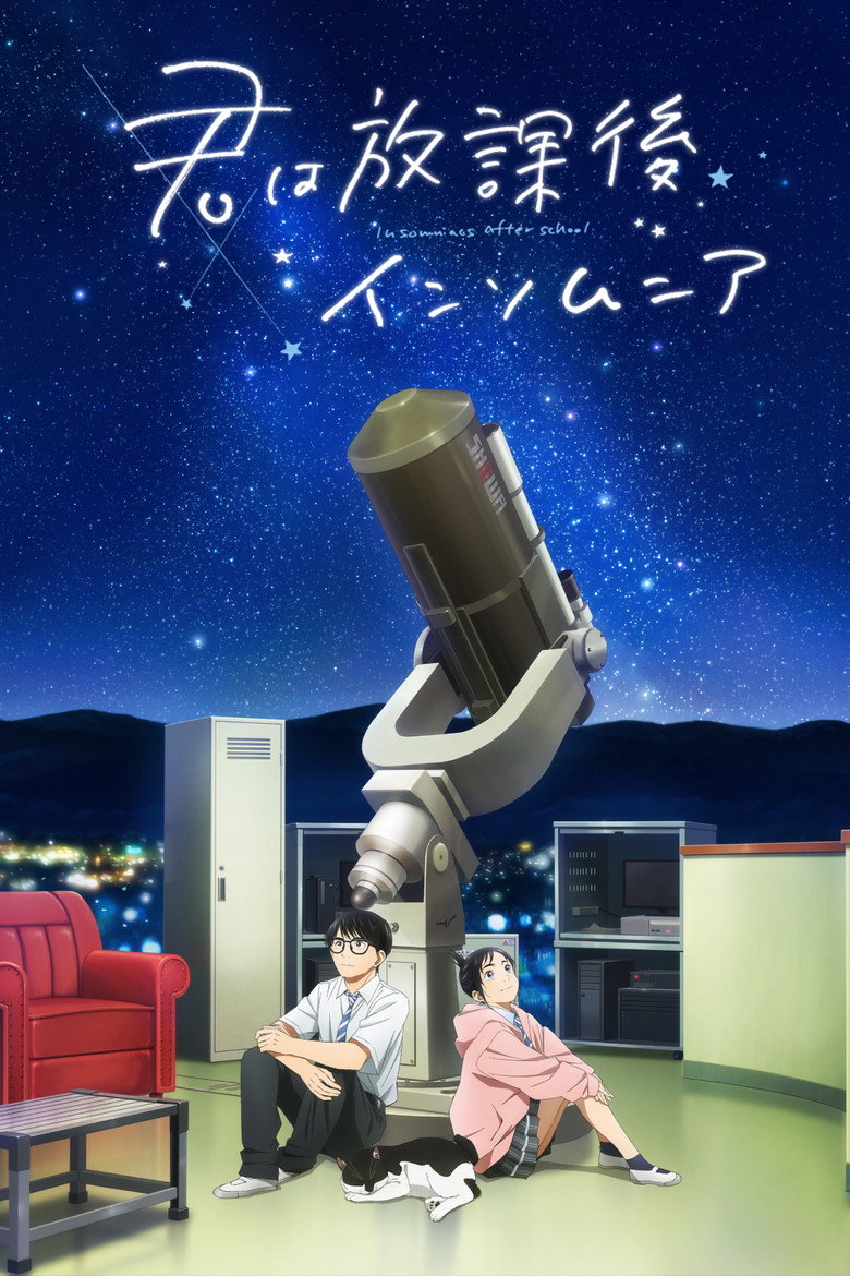君は放課後インソムニア（2023）