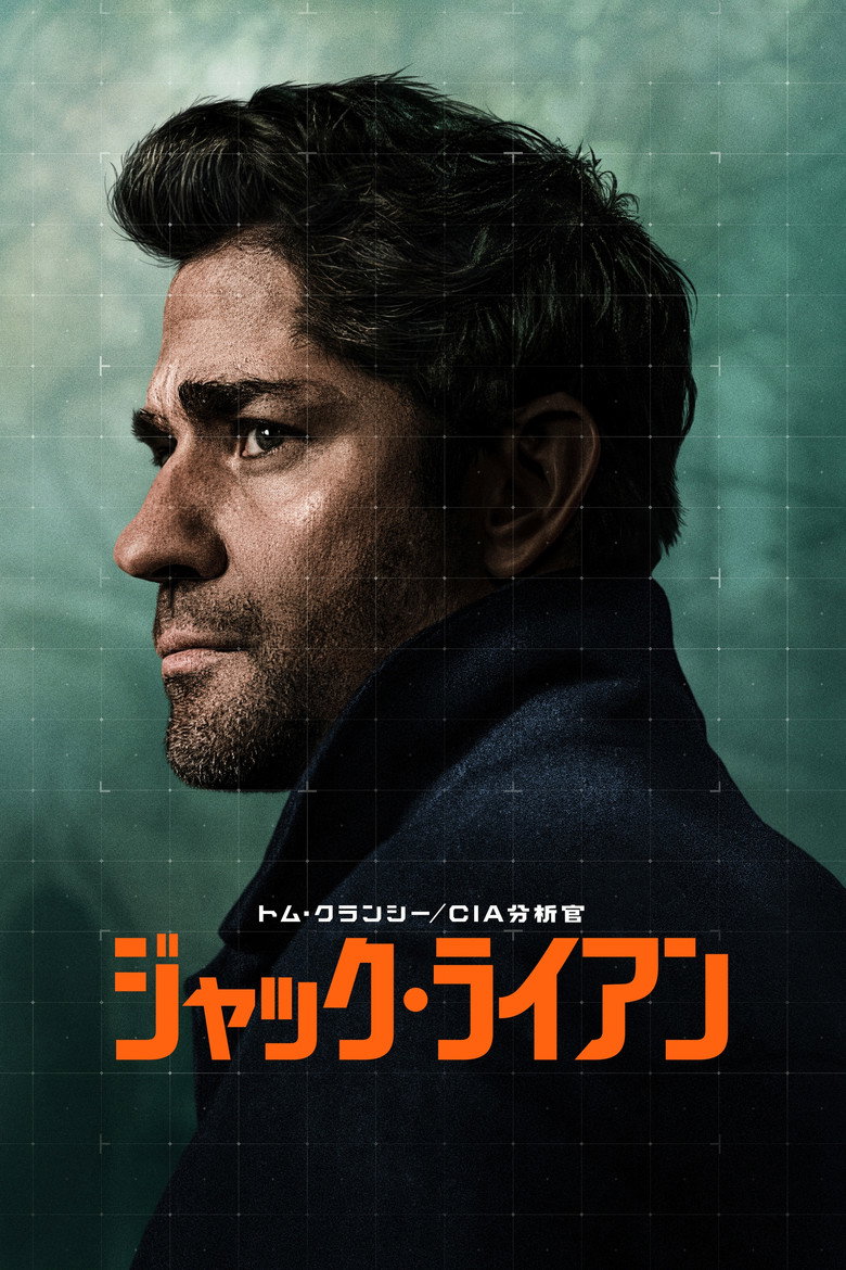 トム・クランシー/CIA分析官 ジャック・ライアン(2018)