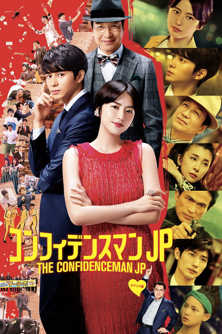 コンフィデンスマンJP プリンセス編（2020）