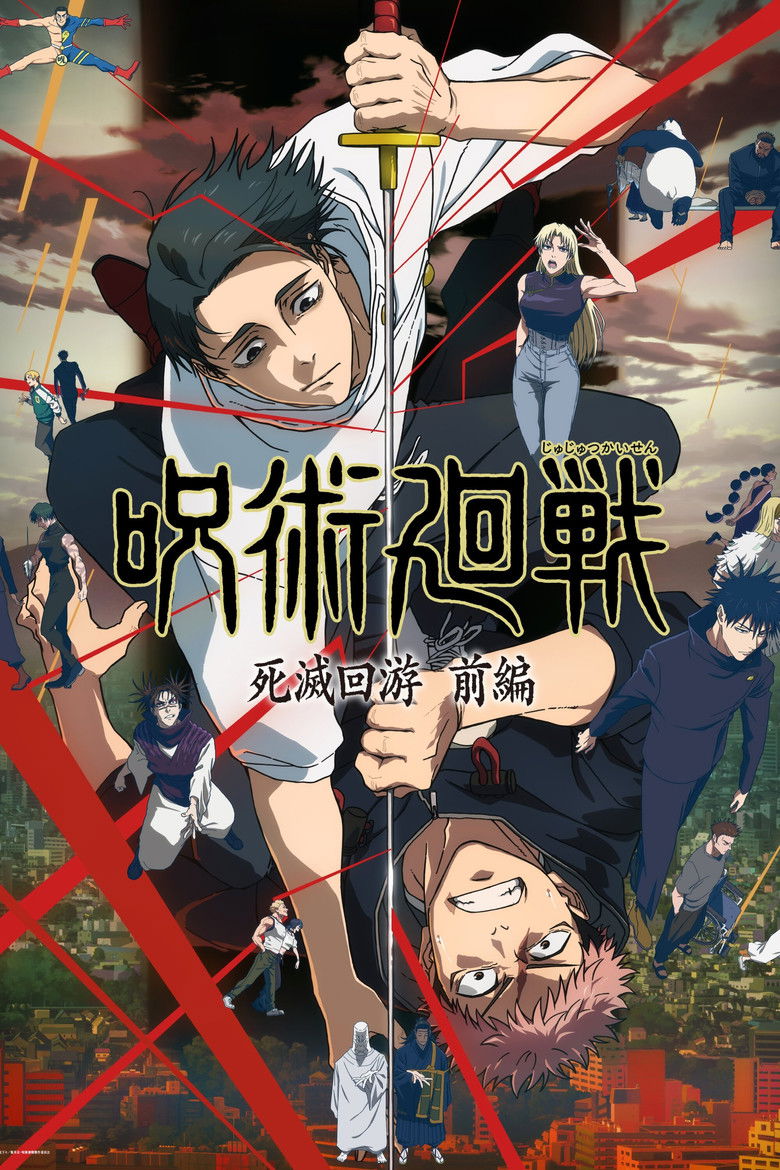 呪術廻戦(2020)
