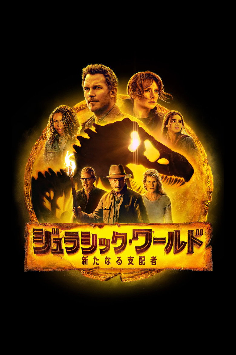 ジュラシック・ワールド/新たなる支配者(2022)