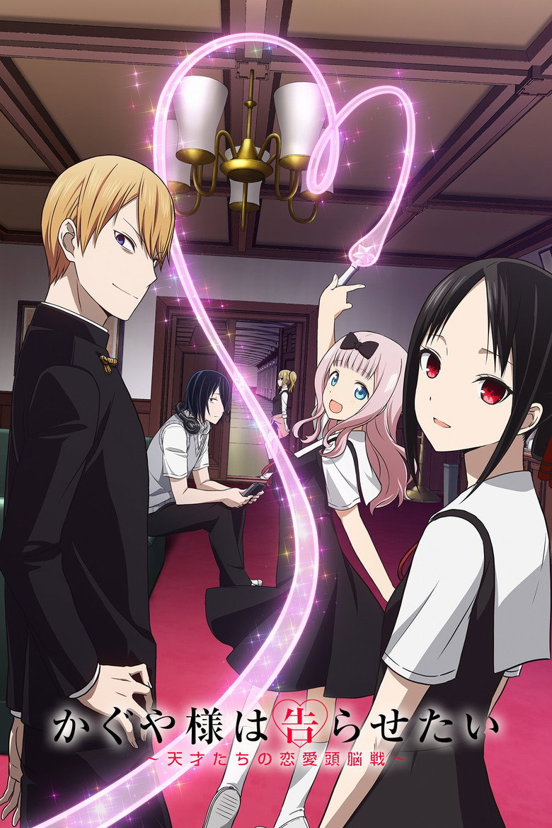 『かぐや様は告らせたい』のビジュアル(イメージ)