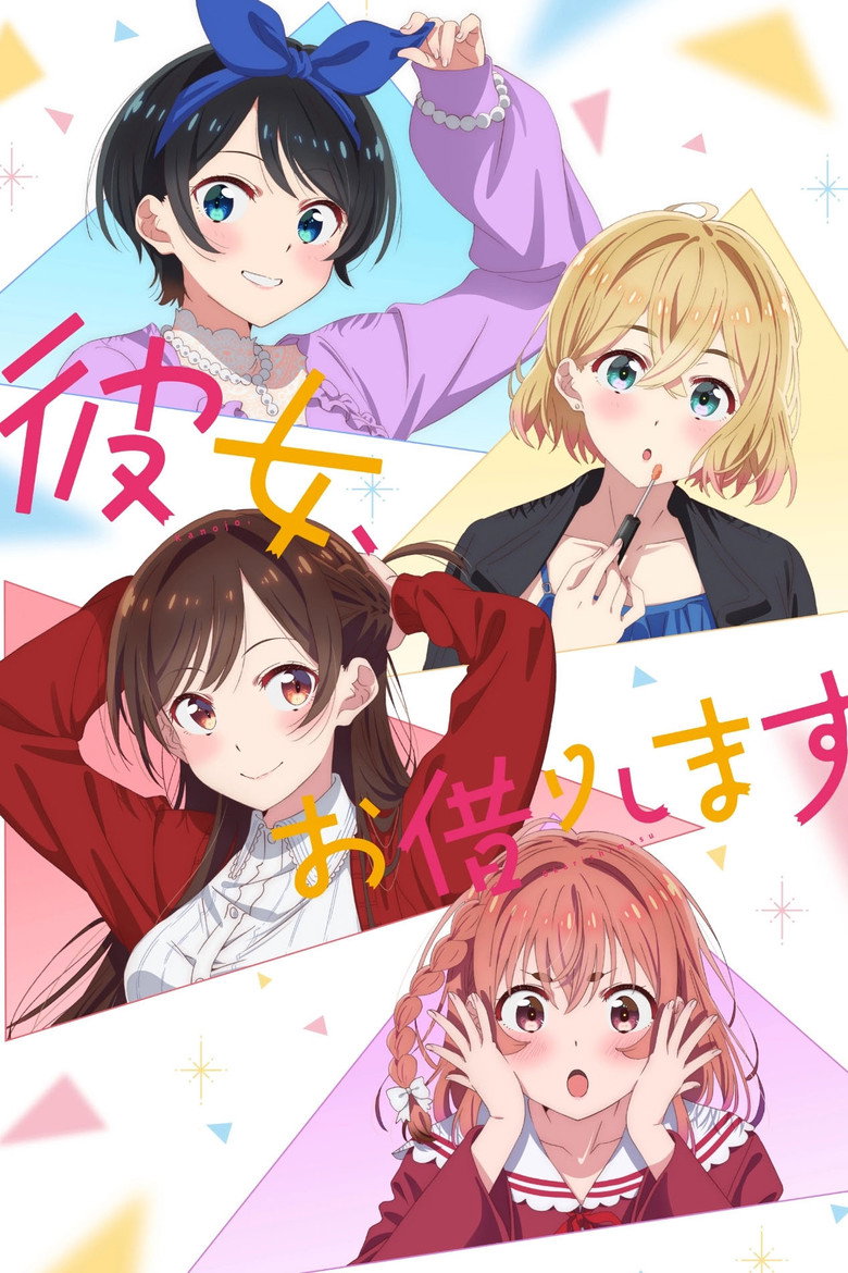 彼女、お借りします(2020)