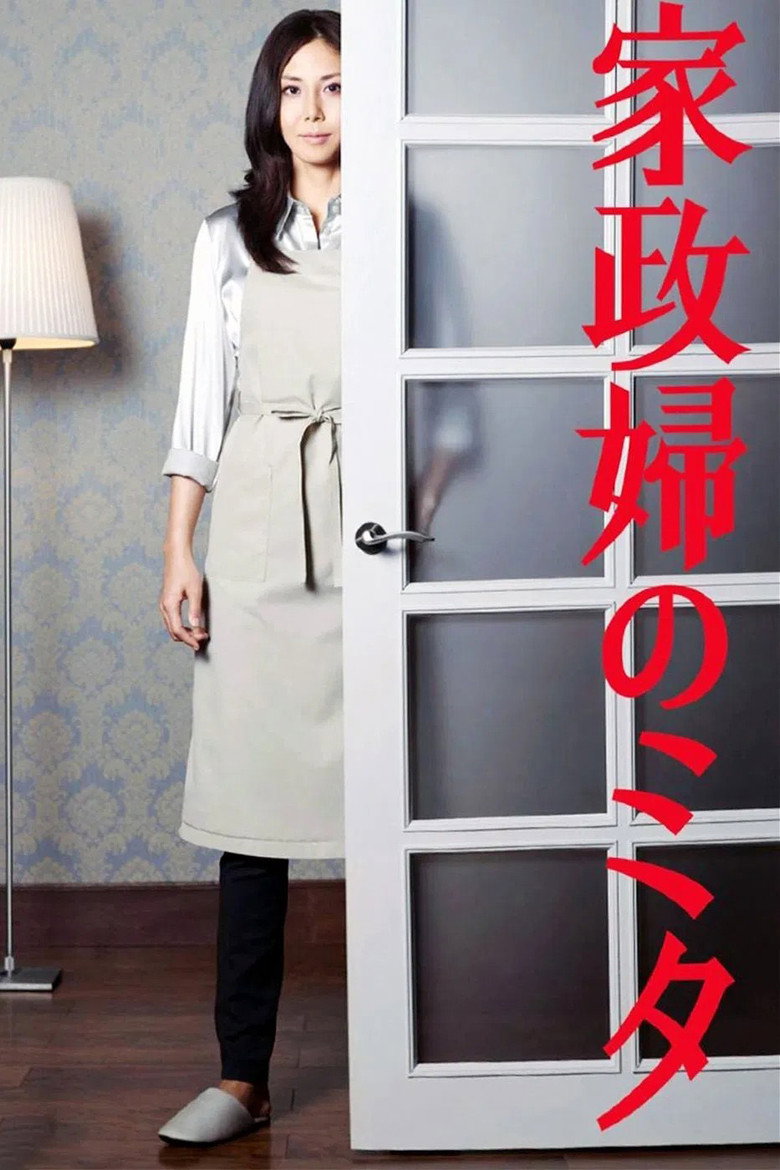 家政婦のミタ(2011)