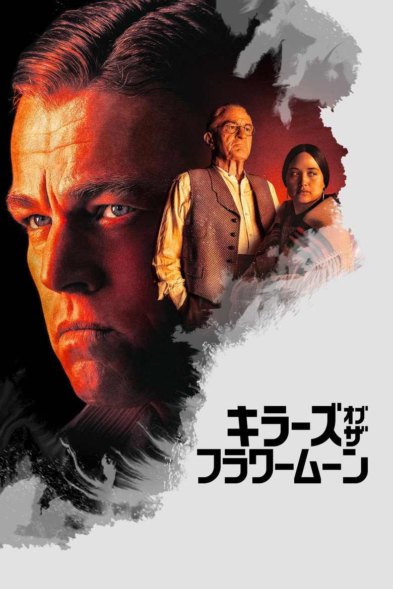 キラーズ・オブ・ザ・フラワームーン(2023)