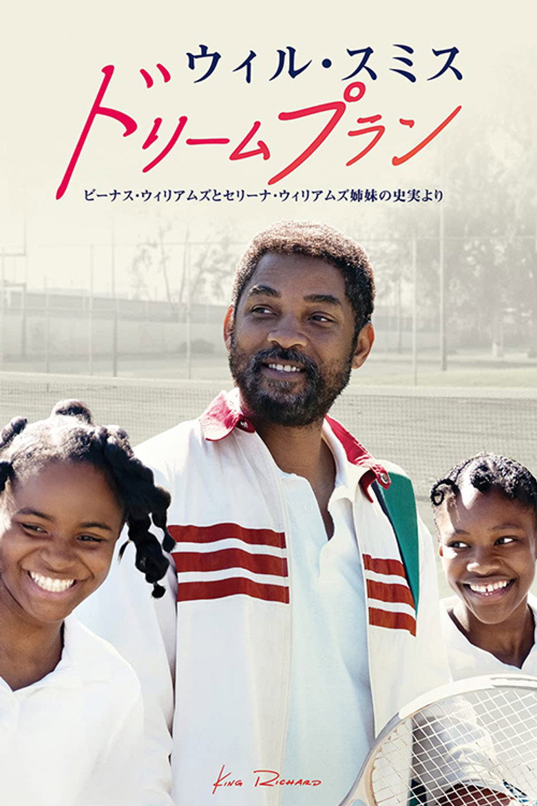 映画『キング・リチャード』