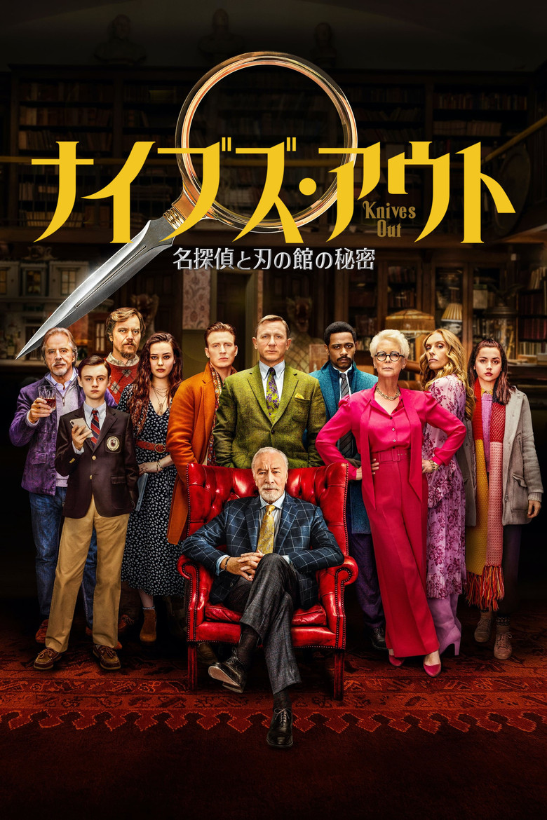 ナイブズ・アウト: グラス・オニオン(2022)