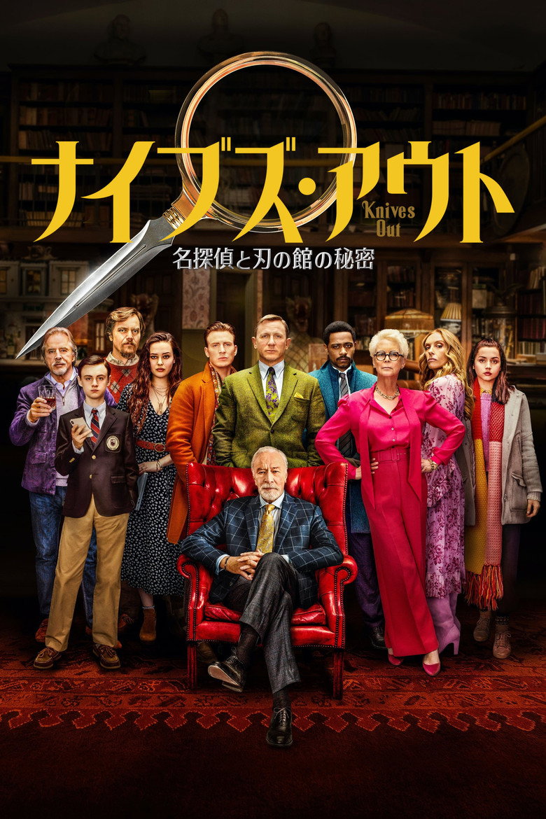 ナイブズ・アウト 名探偵と刃の館の秘密（2019）