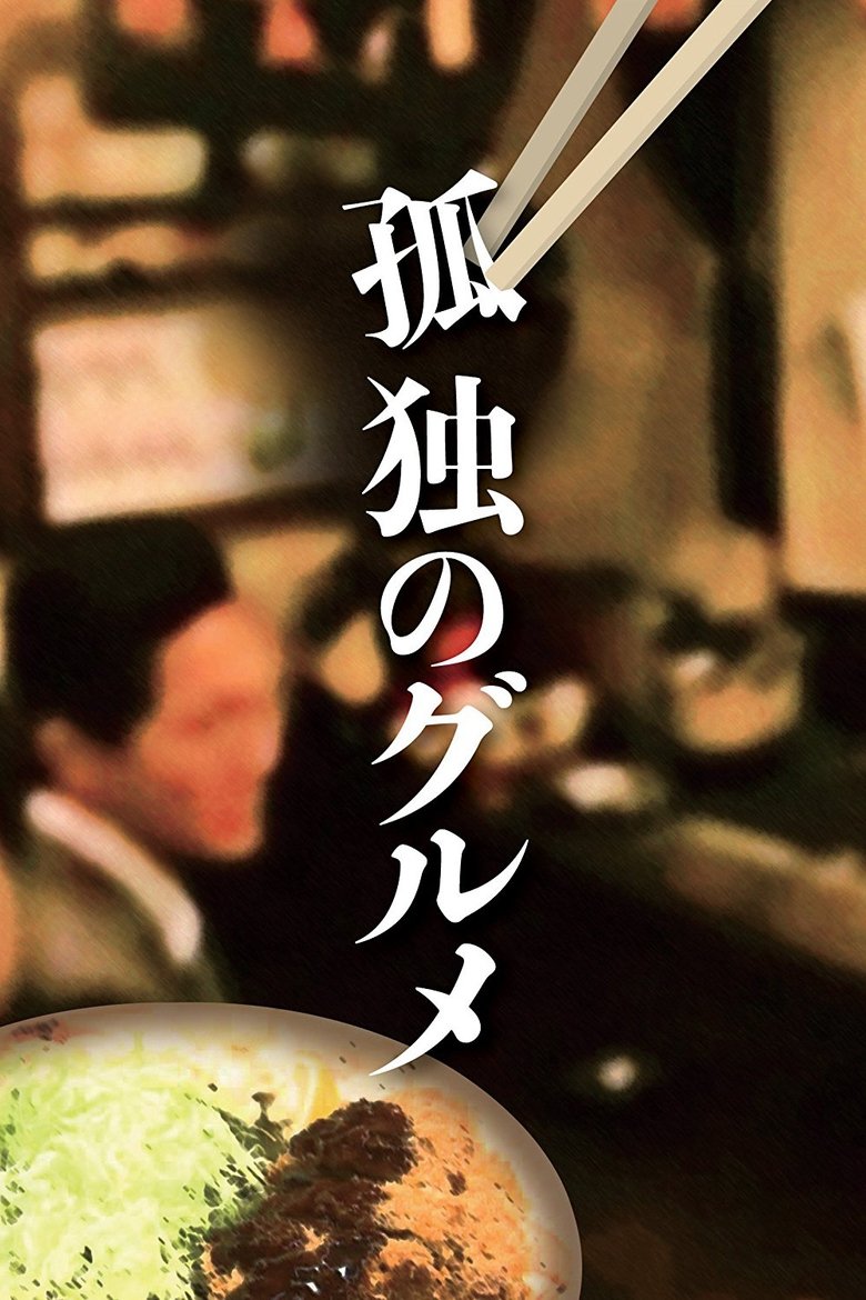 孤独のグルメ(2012)