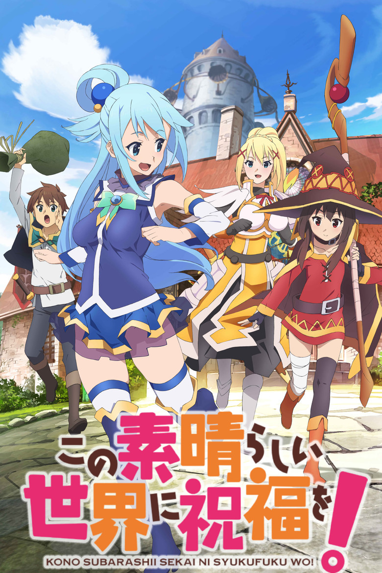 この素晴らしい世界に祝福を！（2016）