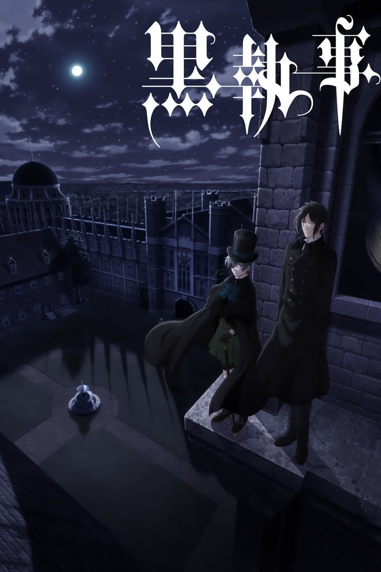 黒執事（2008）