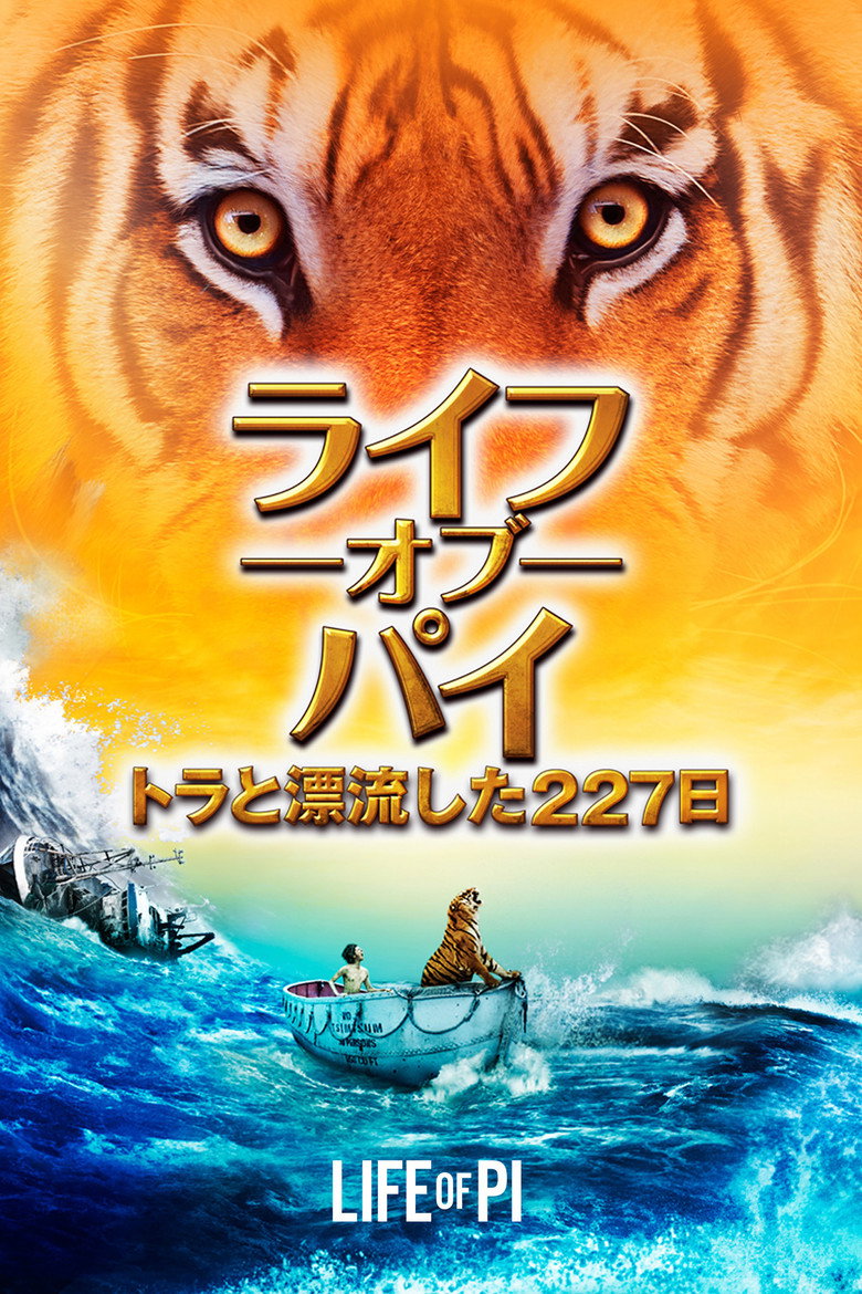 ライフ・オブ・パイ/トラと漂流した227日(2012)