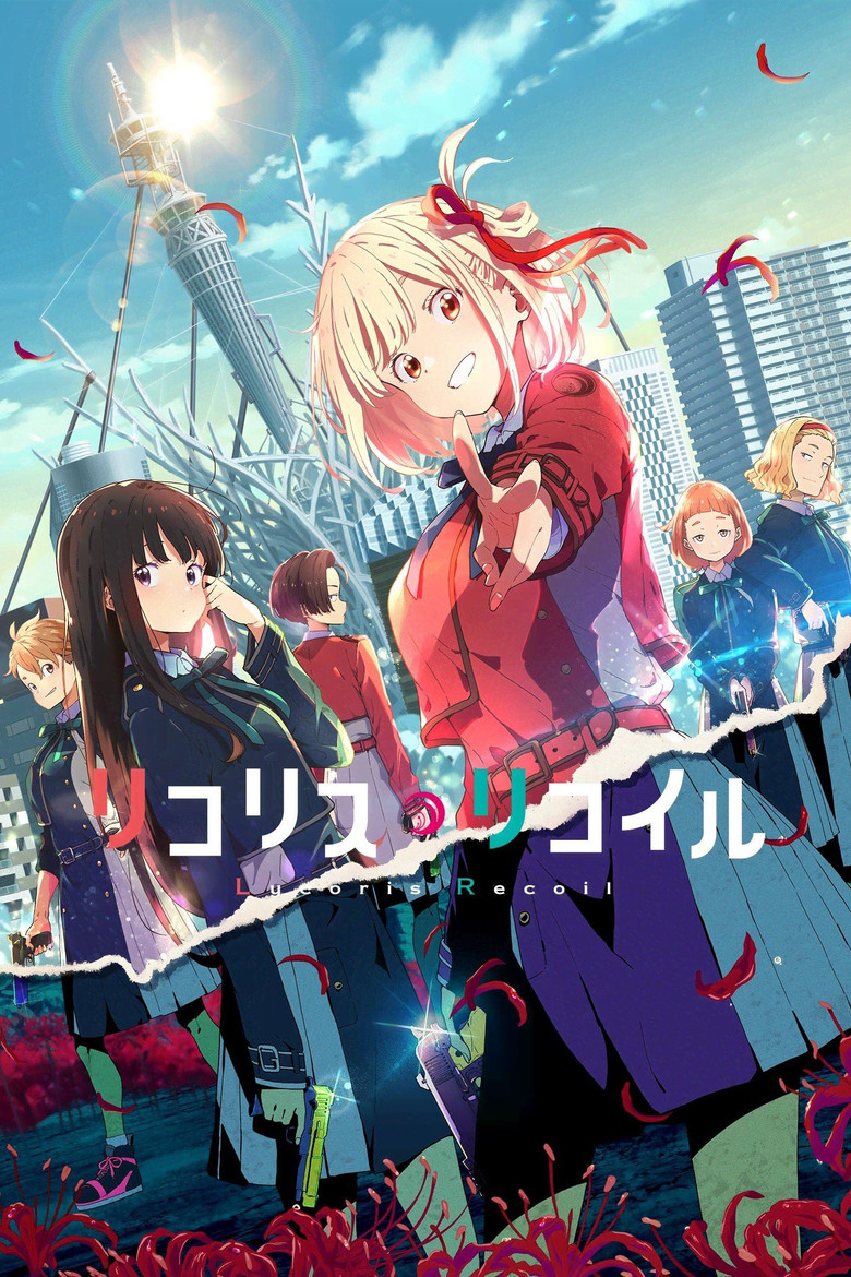 リコリス・リコイル（2022）