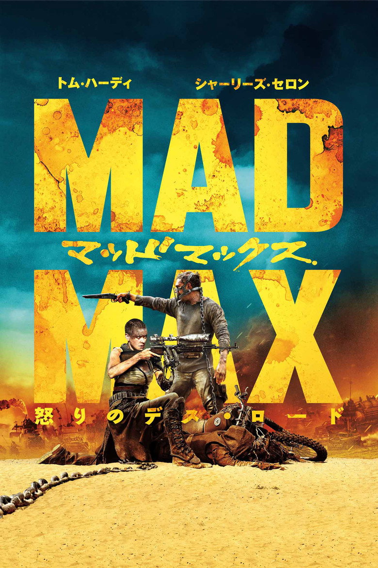 『マッドマックス 怒りのデス・ロード』のビジュアル(イメージ)