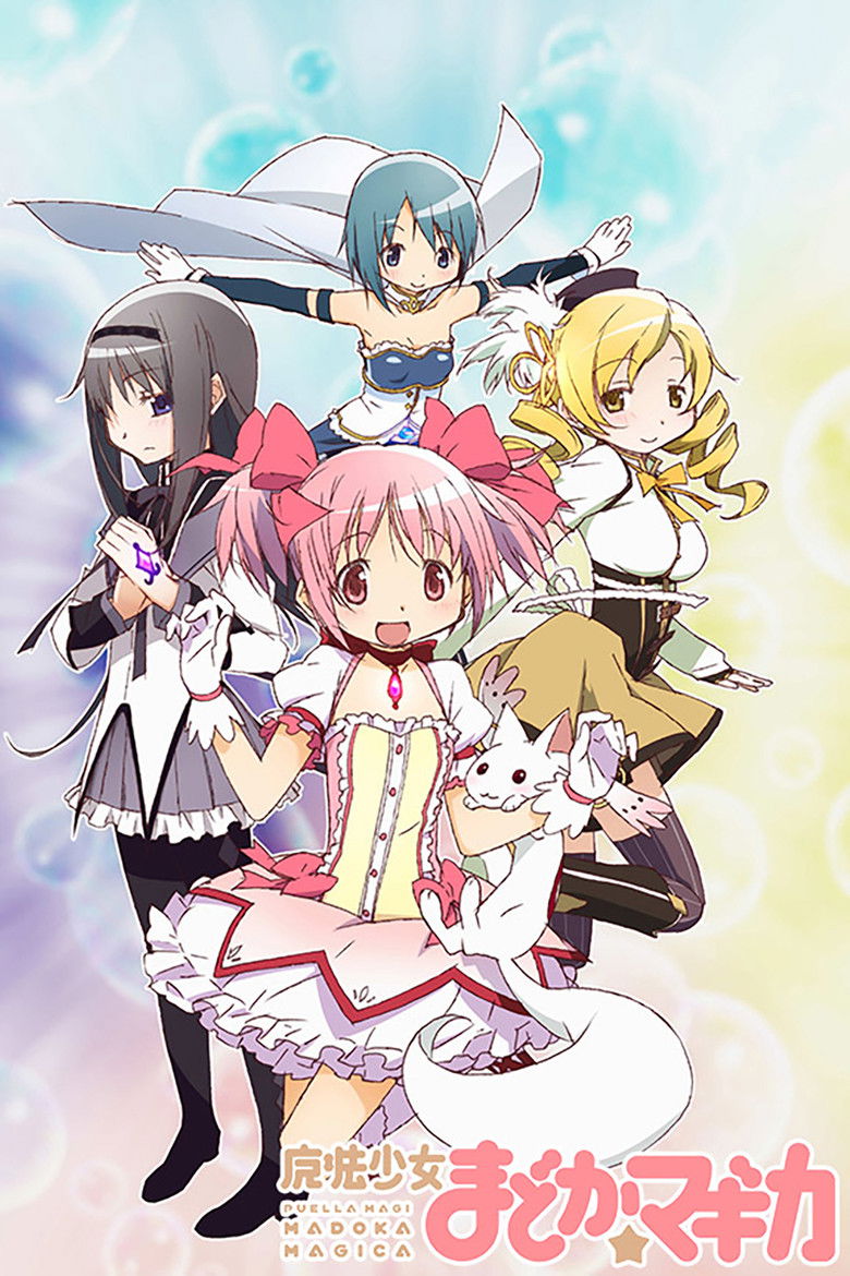 魔法少女まどか☆マギカ(2011)