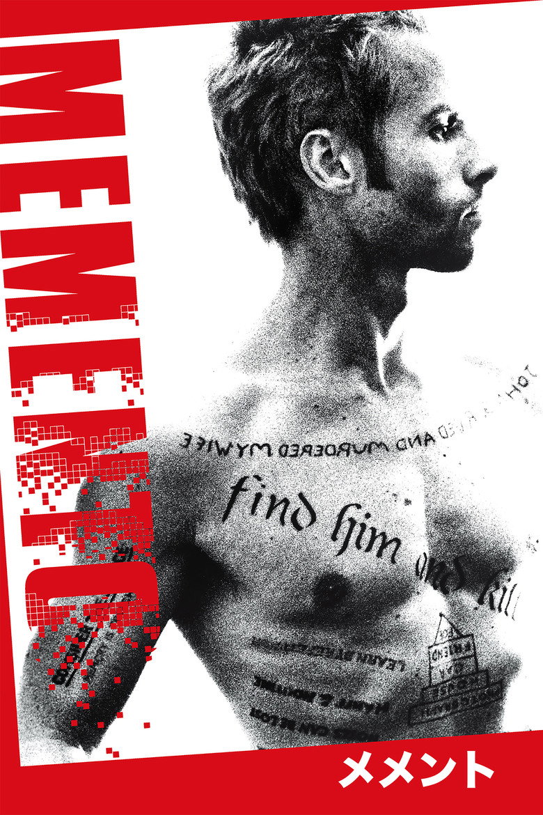 メメント(2000)