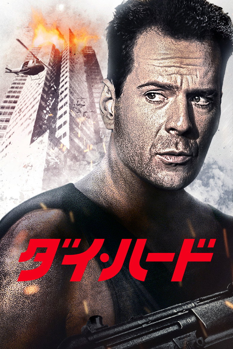 『ダイ・ハード』のビジュアル(イメージ)