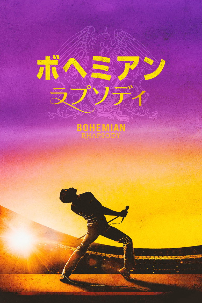 『ボヘミアン・ラプソディ』のビジュアル(イメージ)